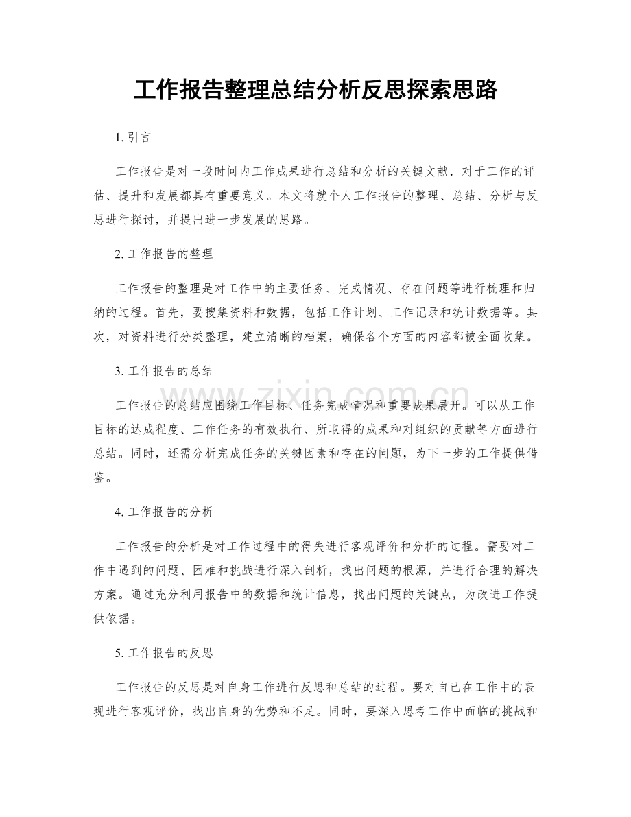 工作报告整理总结分析反思探索思路.docx_第1页