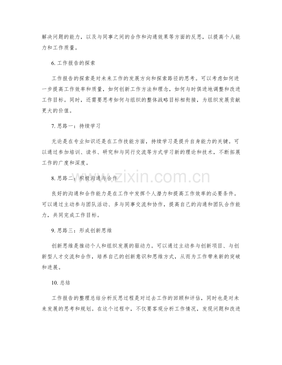 工作报告整理总结分析反思探索思路.docx_第2页