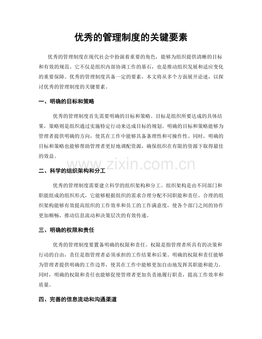 优秀的管理制度的关键要素.docx_第1页
