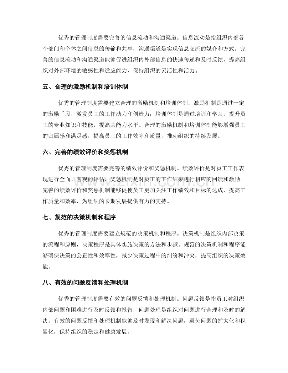 优秀的管理制度的关键要素.docx_第2页