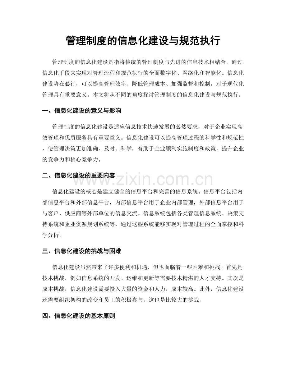 管理制度的信息化建设与规范执行.docx_第1页