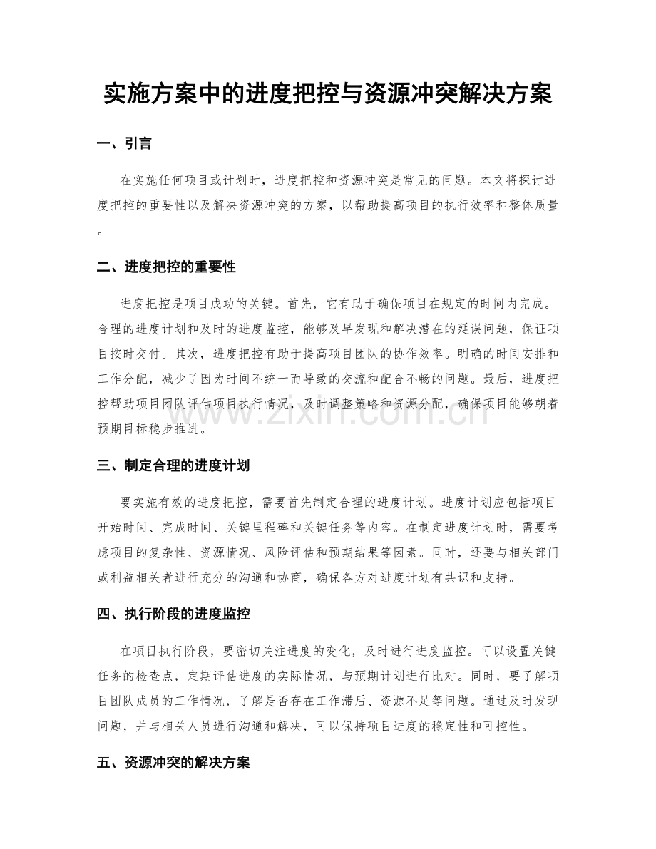 实施方案中的进度把控与资源冲突解决方案.docx_第1页