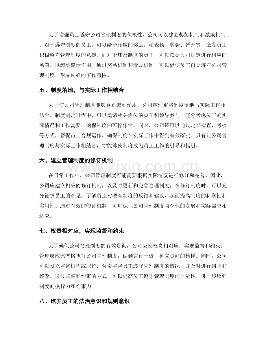 有效遵守和贯彻公司管理制度的路径和方式.docx_第2页