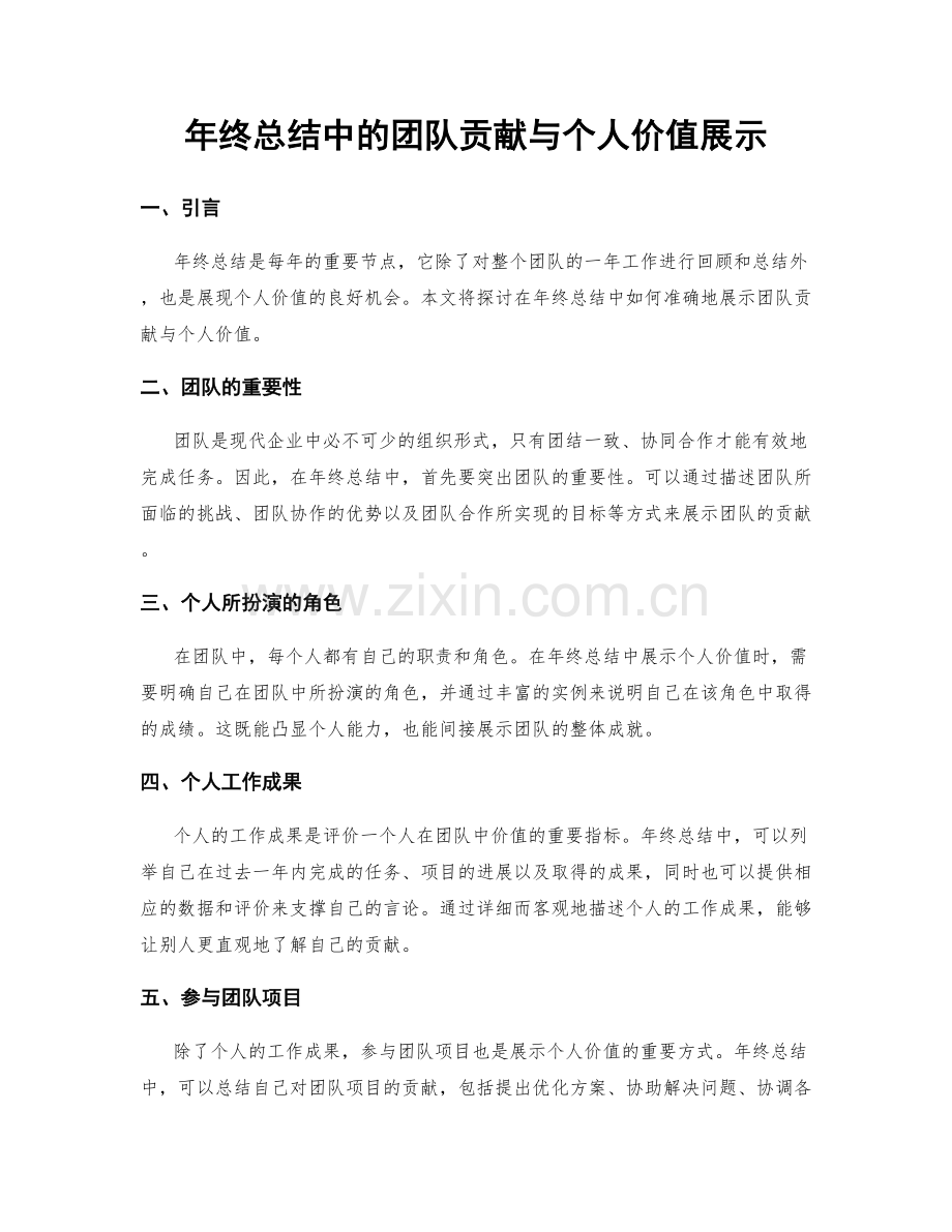 年终总结中的团队贡献与个人价值展示.docx_第1页
