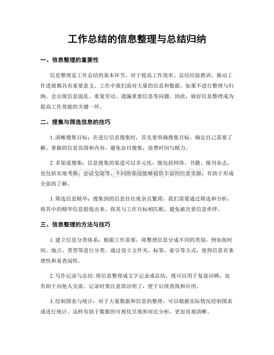 工作总结的信息整理与总结归纳.docx_第1页