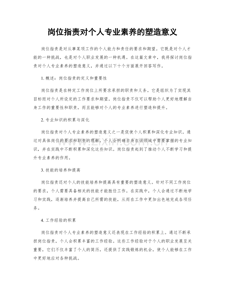 岗位职责对个人专业素养的塑造意义.docx_第1页