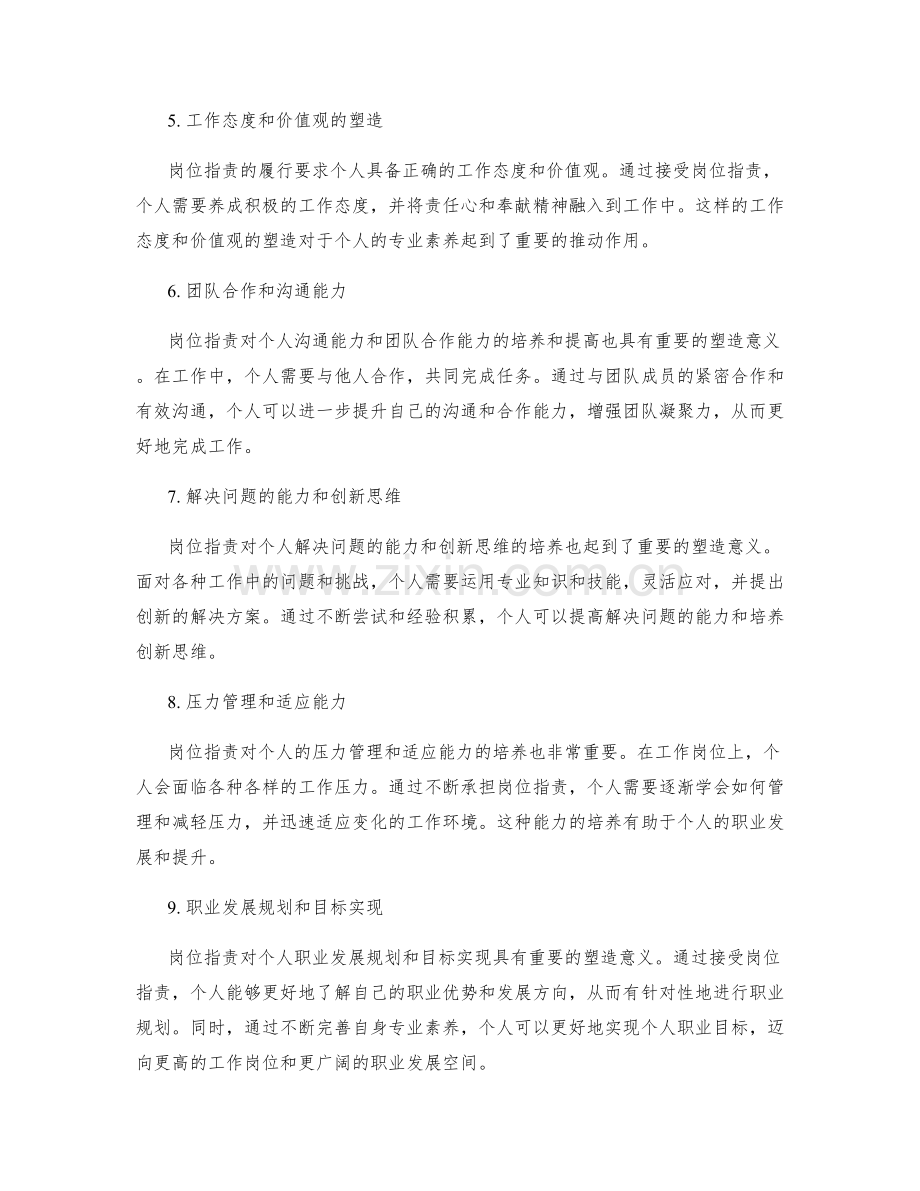 岗位职责对个人专业素养的塑造意义.docx_第2页