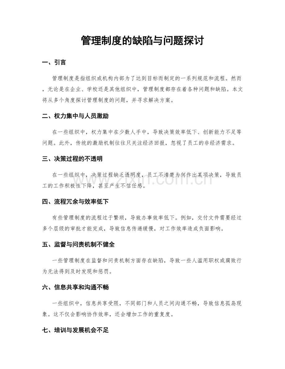 管理制度的缺陷与问题探讨.docx_第1页