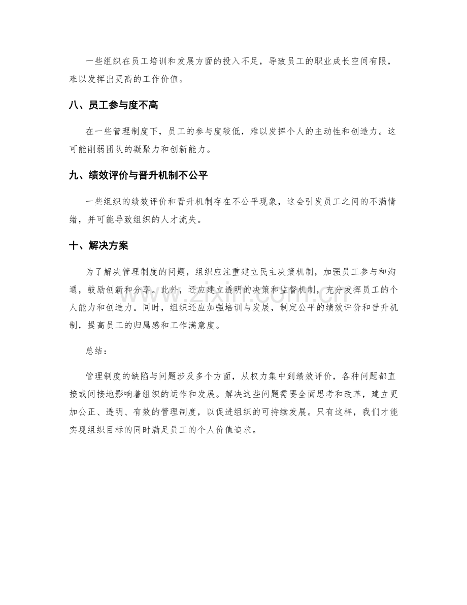 管理制度的缺陷与问题探讨.docx_第2页
