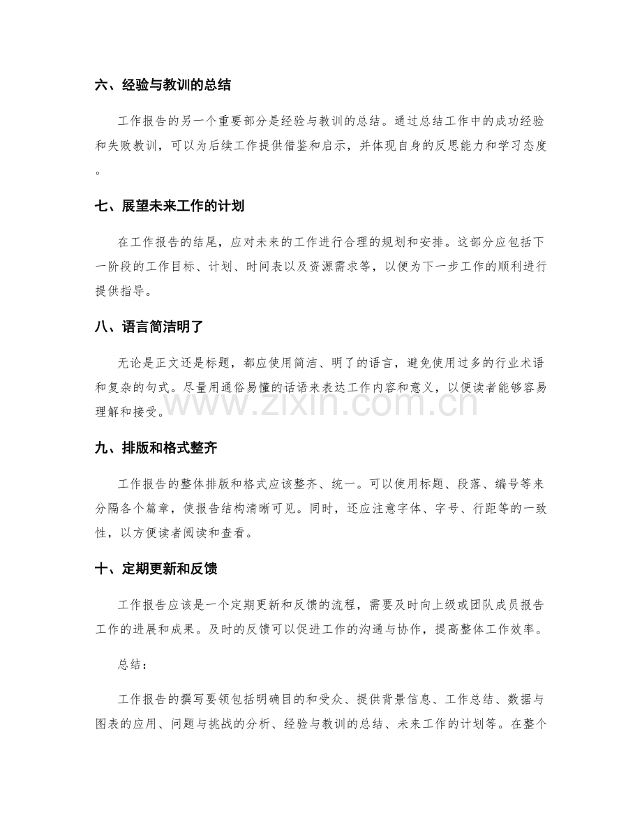 工作报告的撰写要领与模板示范.docx_第2页