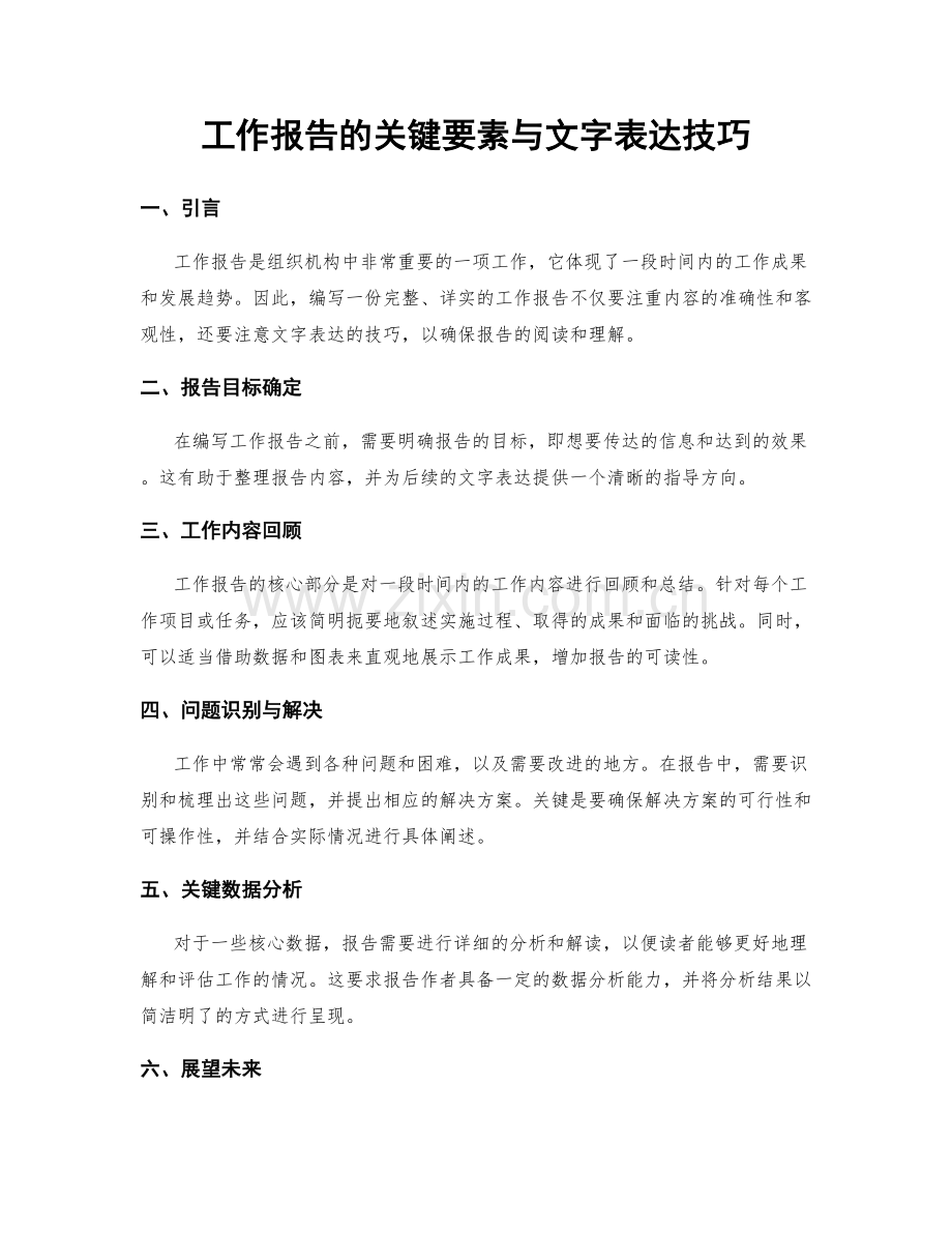 工作报告的关键要素与文字表达技巧.docx_第1页