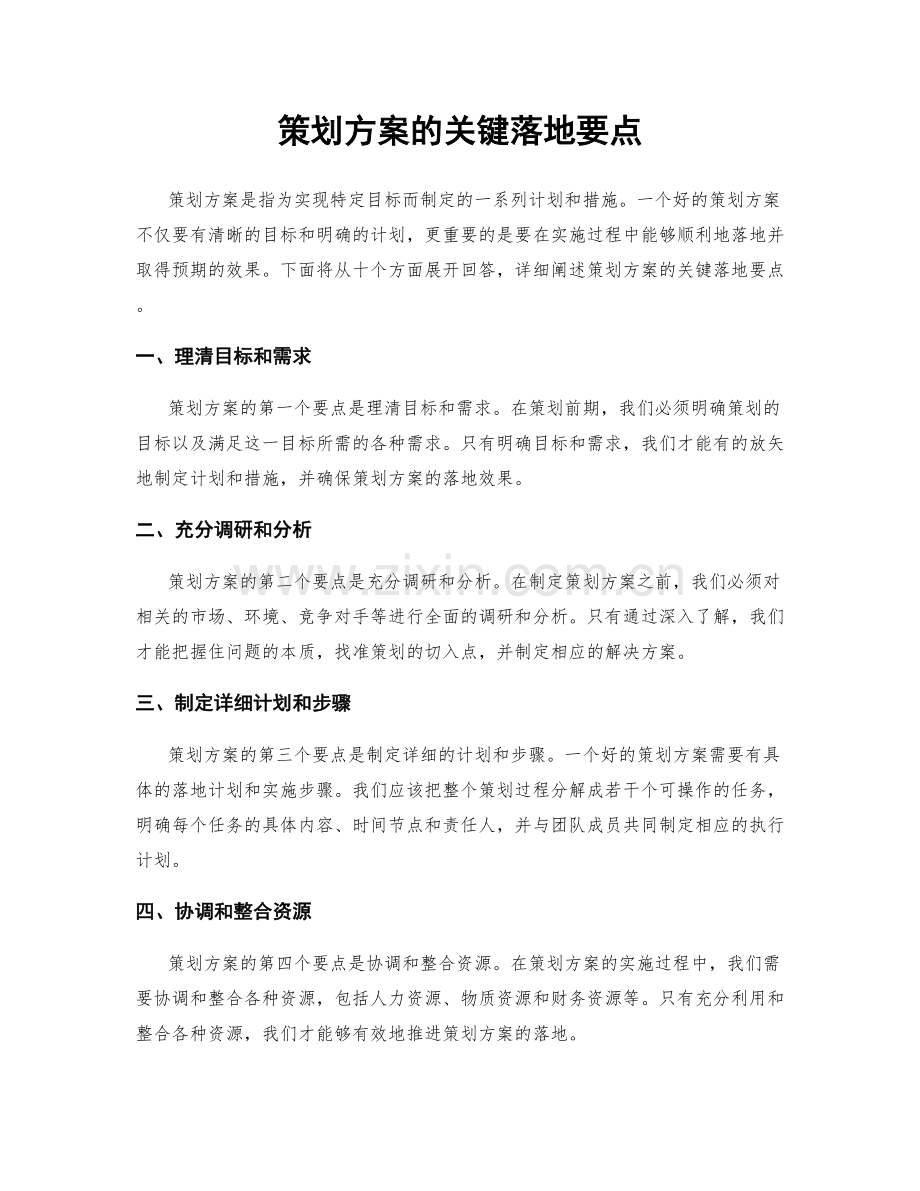 策划方案的关键落地要点.docx_第1页