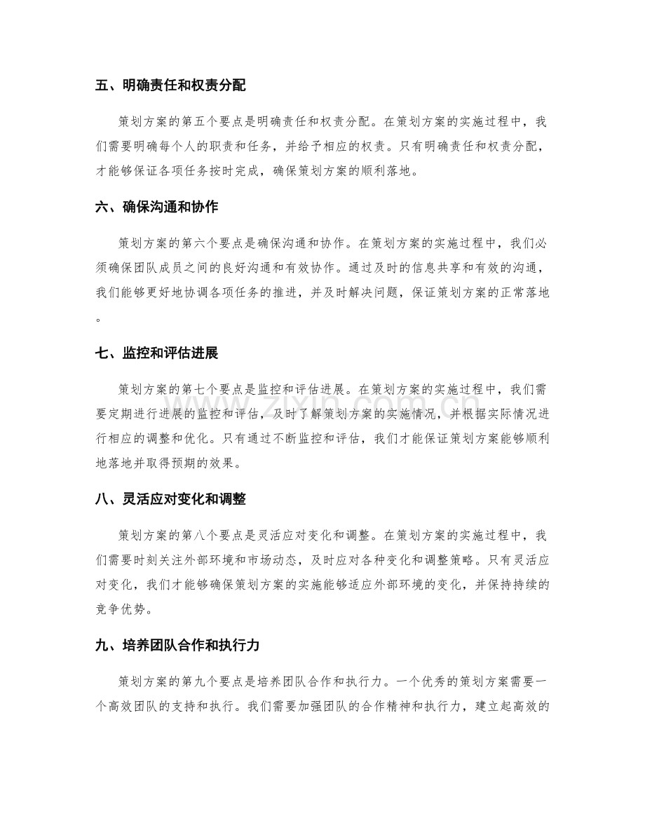 策划方案的关键落地要点.docx_第2页