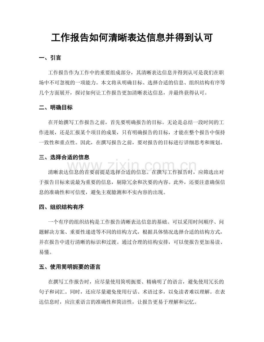 工作报告如何清晰表达信息并得到认可.docx_第1页