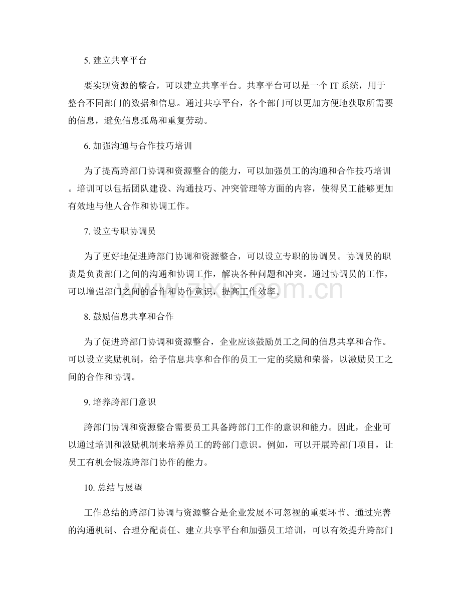 工作总结的跨部门协调与资源整合.docx_第2页