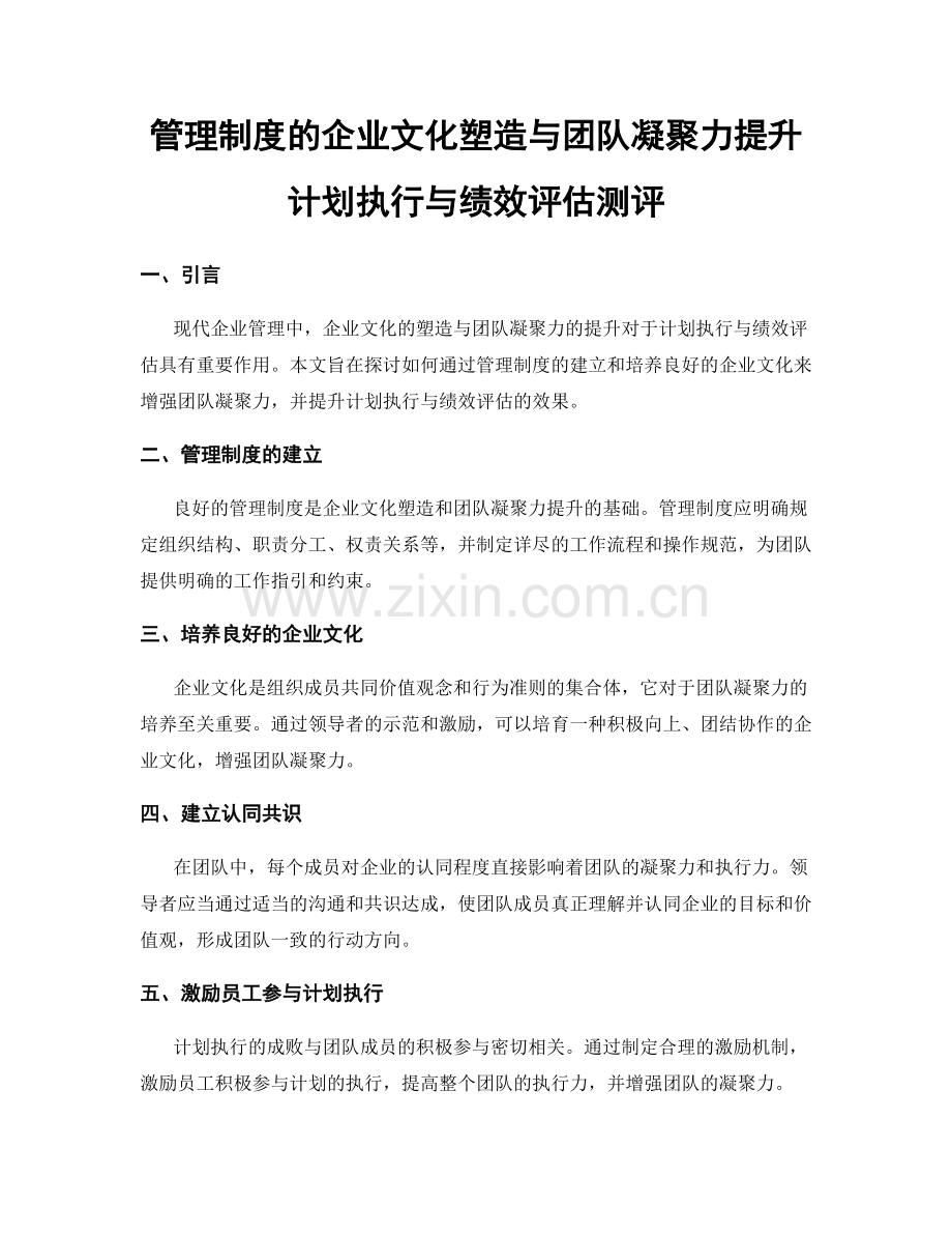 管理制度的企业文化塑造与团队凝聚力提升计划执行与绩效评估测评.docx_第1页