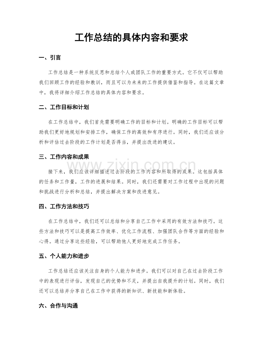 工作总结的具体内容和要求.docx_第1页