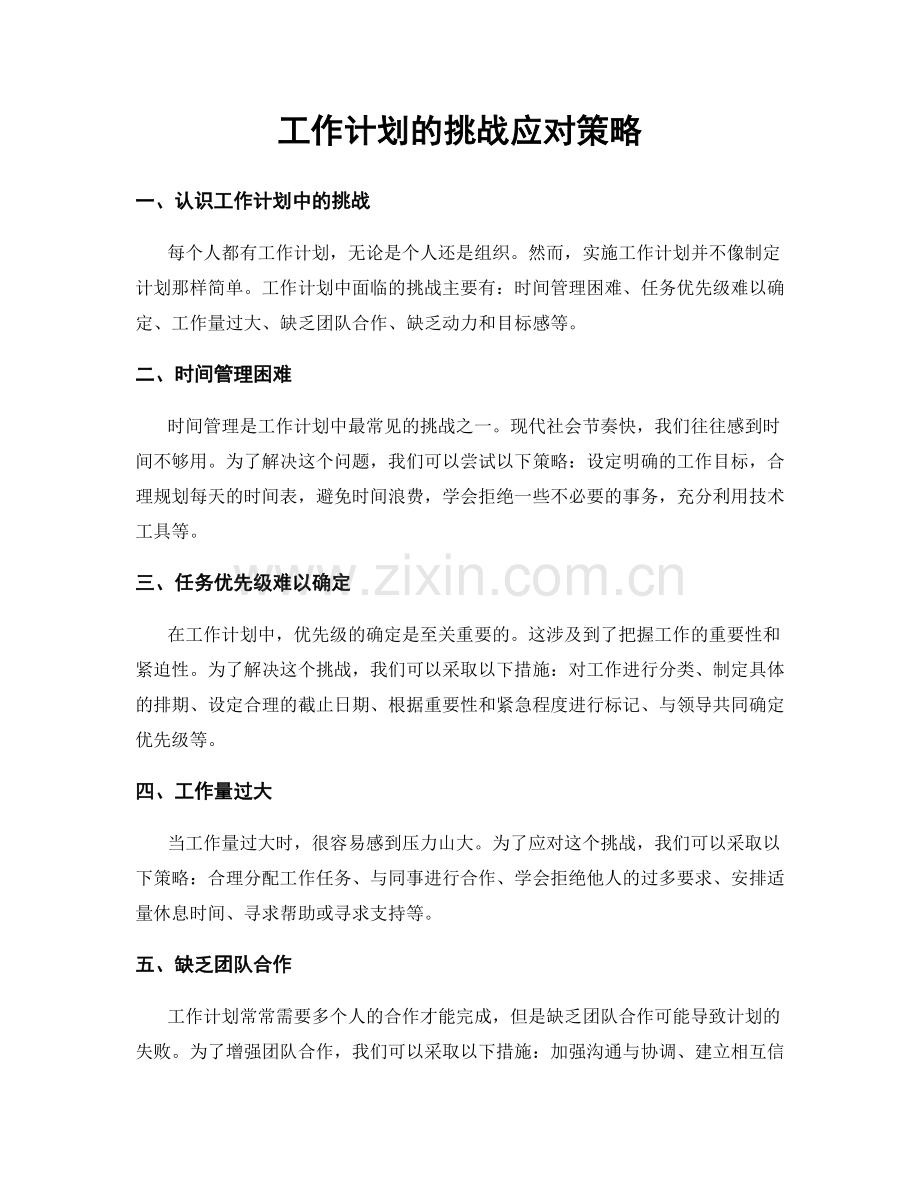 工作计划的挑战应对策略.docx_第1页