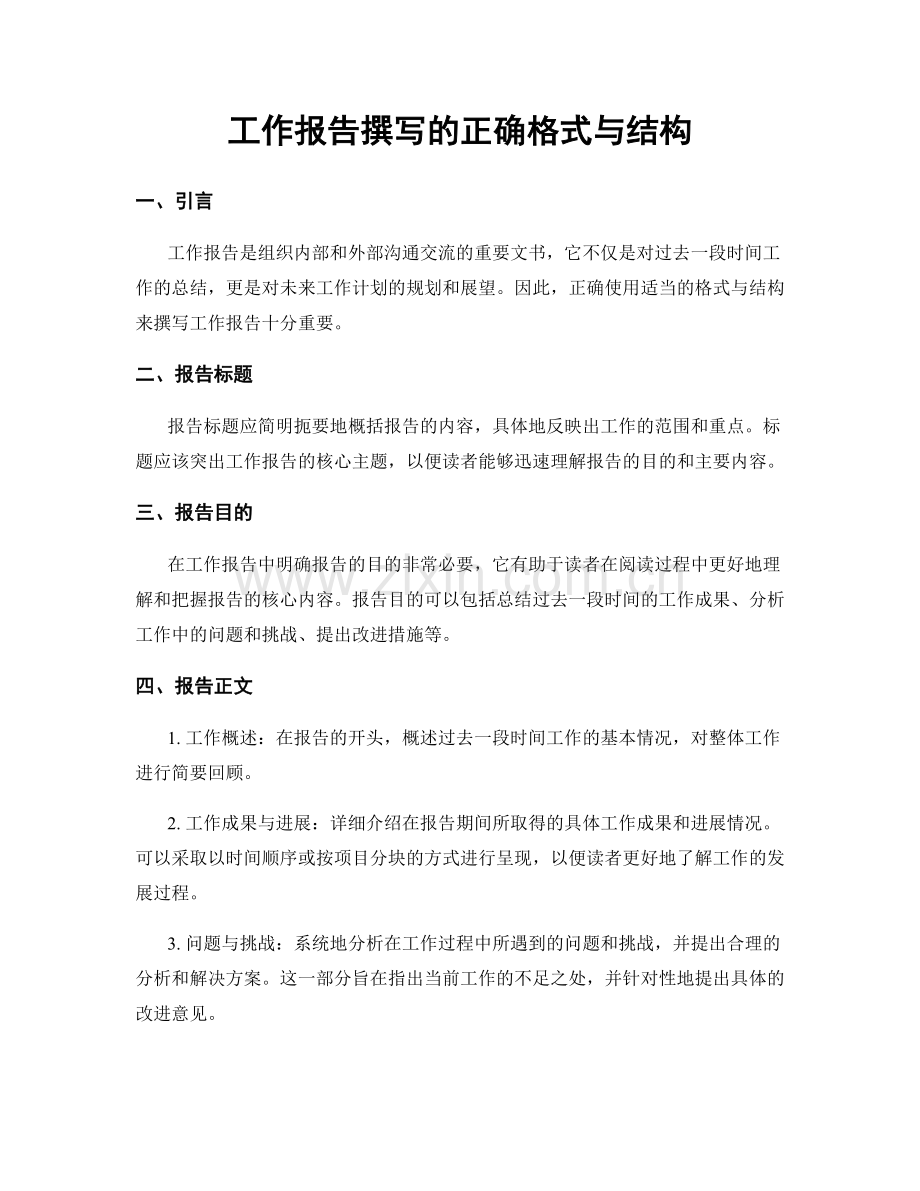 工作报告撰写的正确格式与结构.docx_第1页