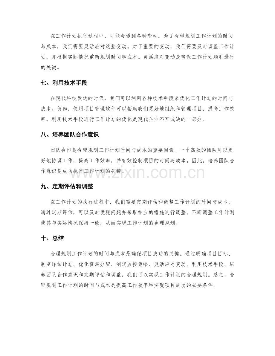 合理规划工作计划的时间与成本.docx_第2页
