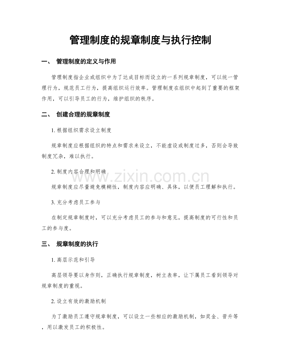 管理制度的规章制度与执行控制.docx_第1页