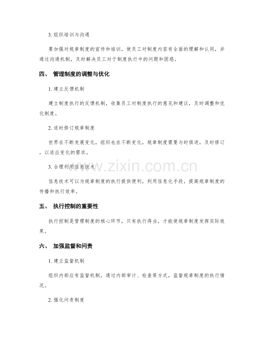 管理制度的规章制度与执行控制.docx_第2页