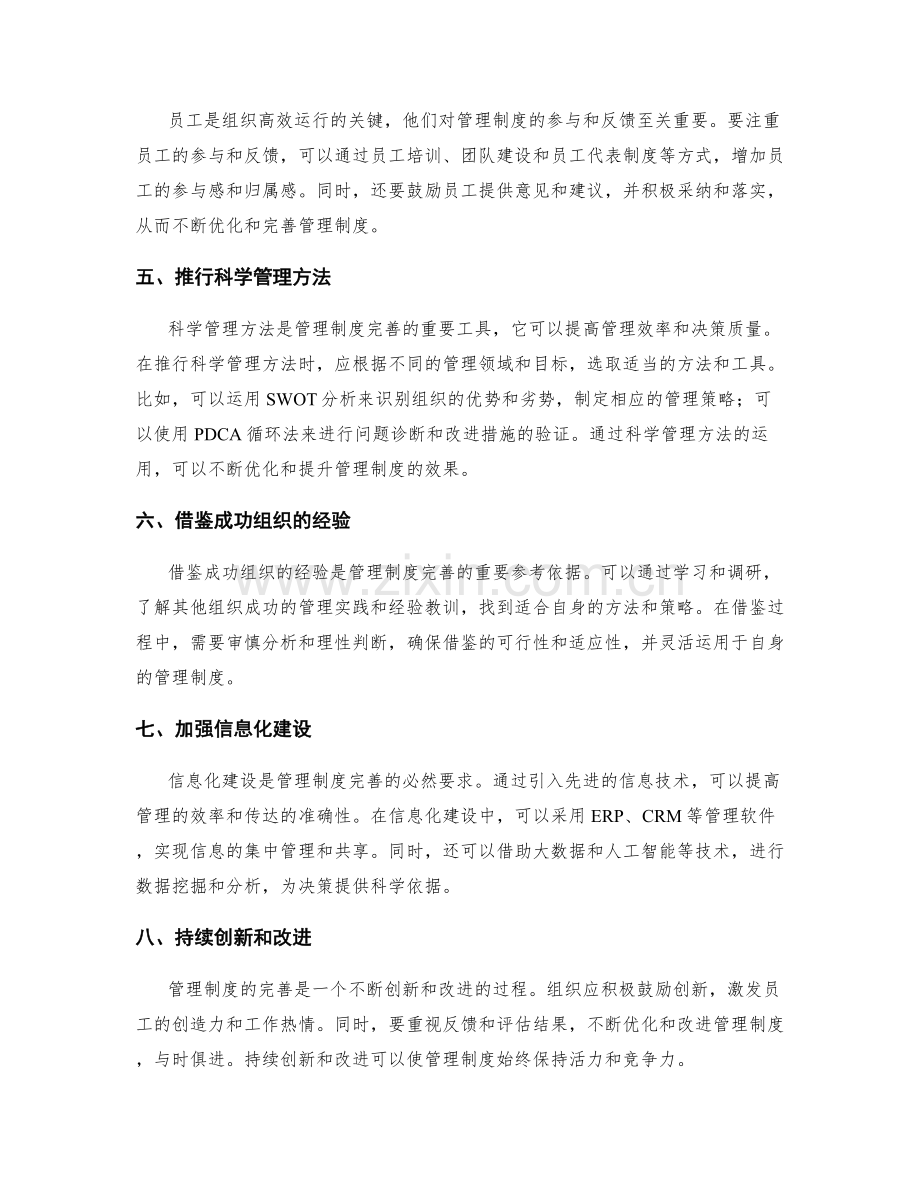 管理制度完善方法探究.docx_第2页