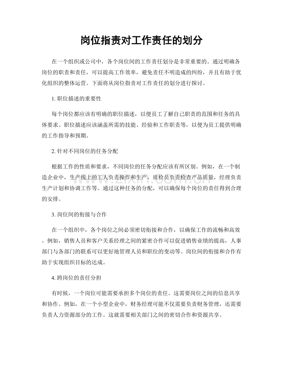 岗位职责对工作责任的划分.docx_第1页