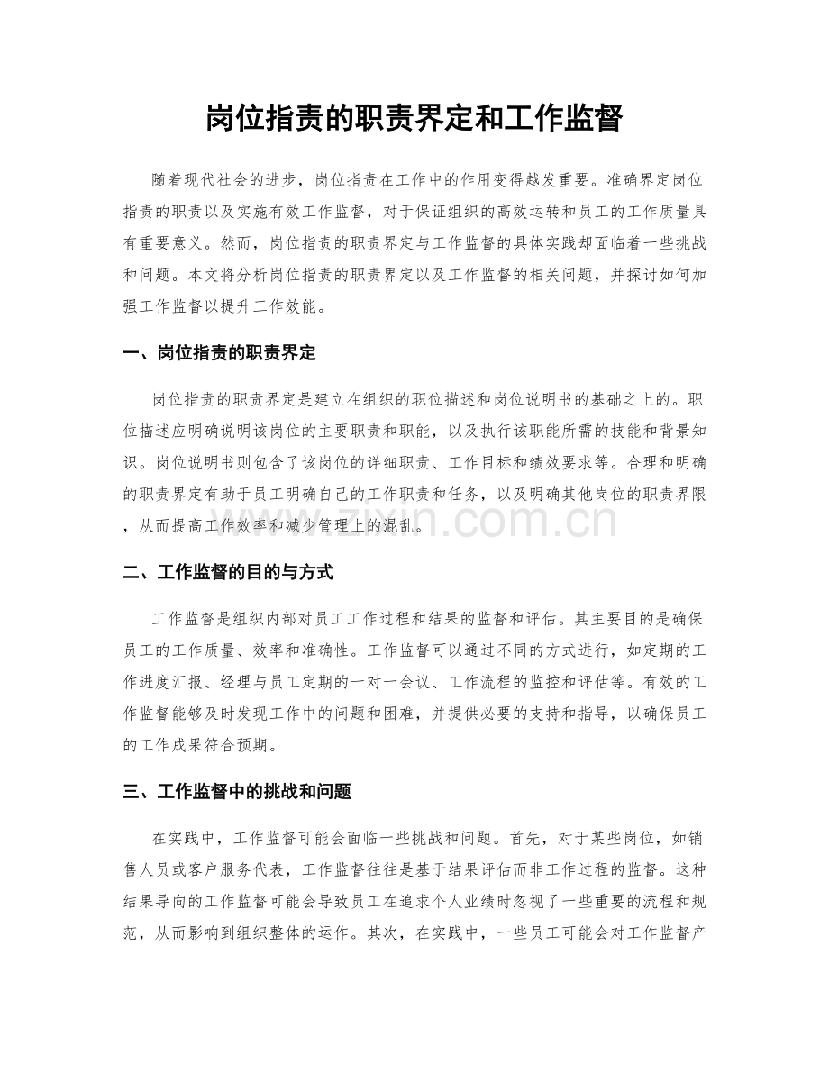 岗位职责的职责界定和工作监督.docx_第1页