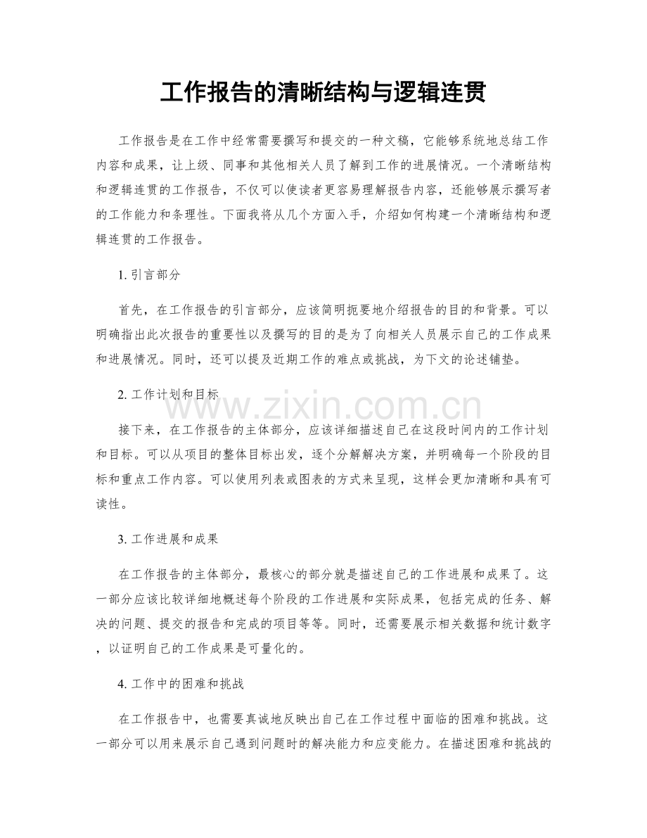 工作报告的清晰结构与逻辑连贯.docx_第1页
