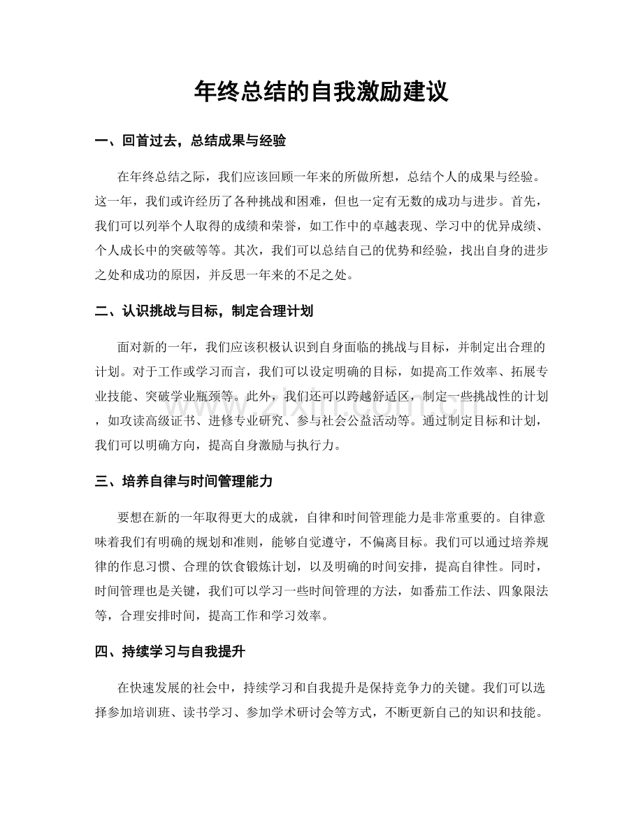 年终总结的自我激励建议.docx_第1页
