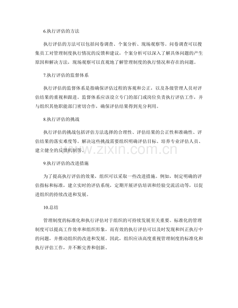 管理制度的标准化与执行评估.docx_第2页