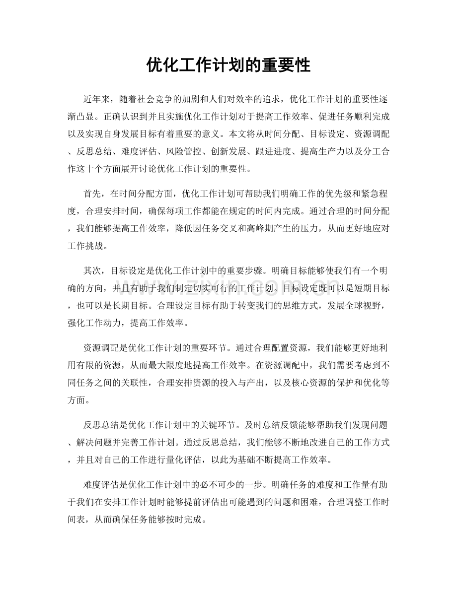 优化工作计划的重要性.docx_第1页