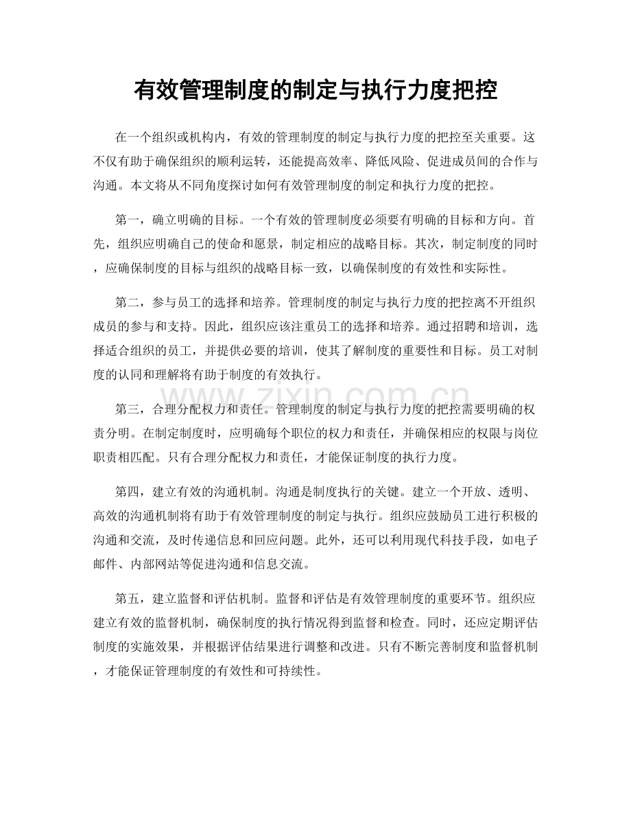 有效管理制度的制定与执行力度把控.docx_第1页