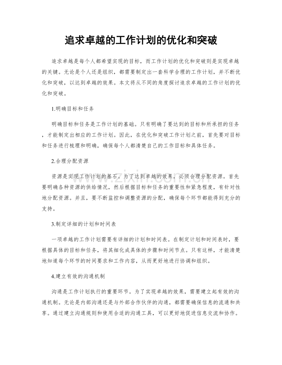 追求卓越的工作计划的优化和突破.docx_第1页