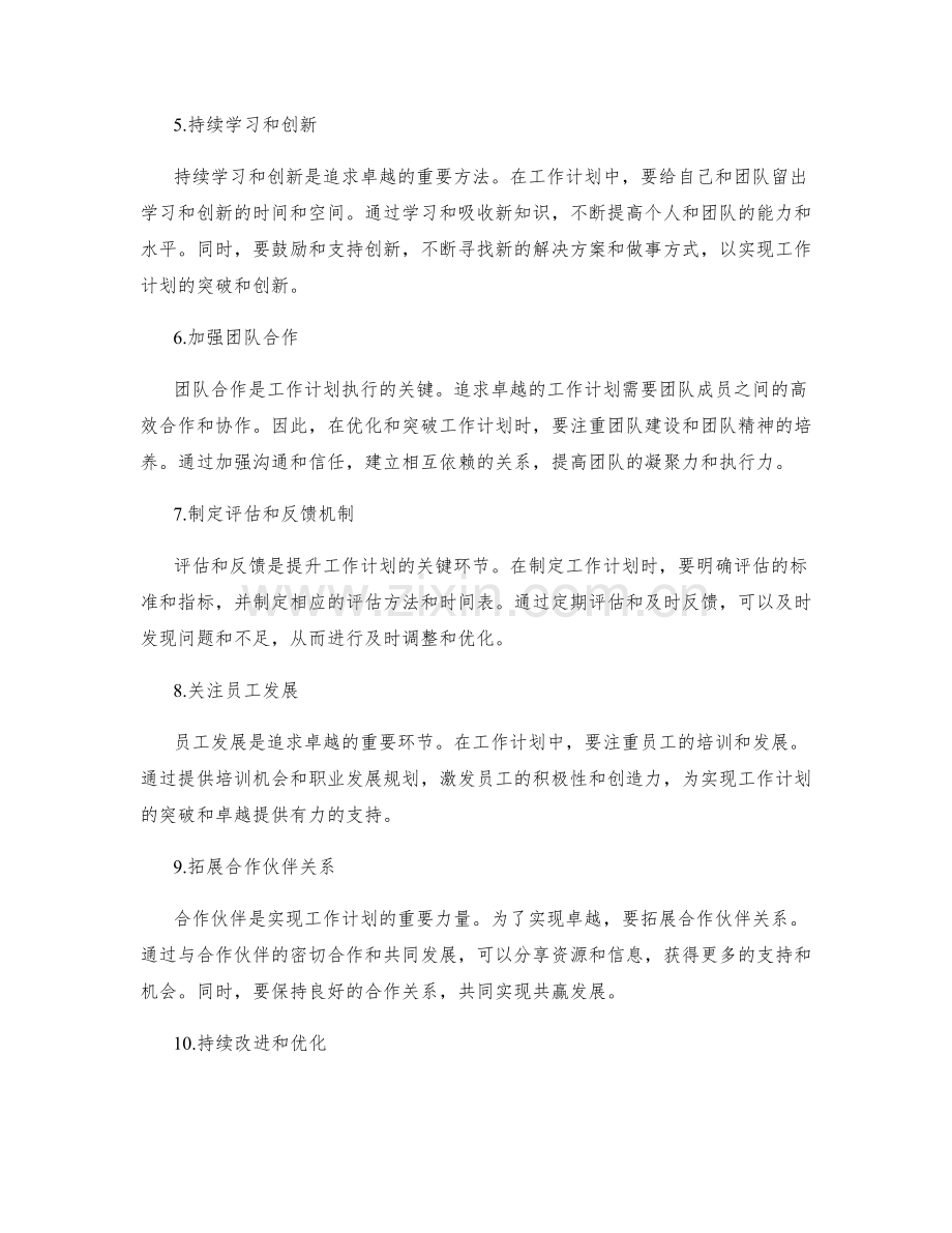 追求卓越的工作计划的优化和突破.docx_第2页