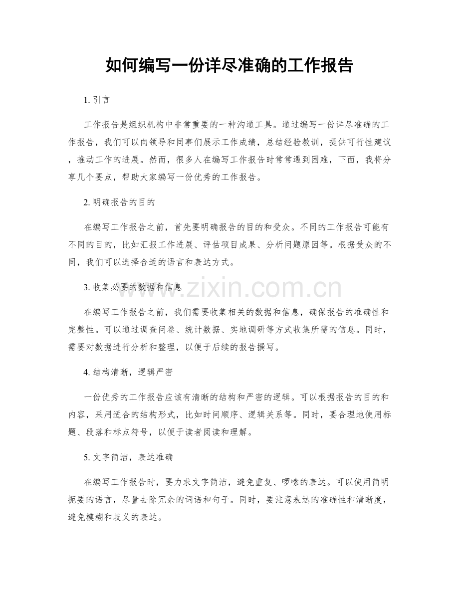 如何编写一份详尽准确的工作报告.docx_第1页