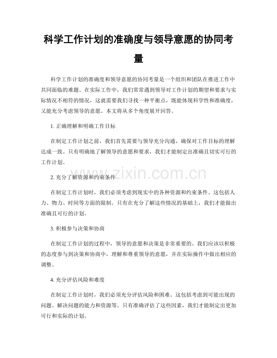 科学工作计划的准确度与领导意愿的协同考量.docx_第1页