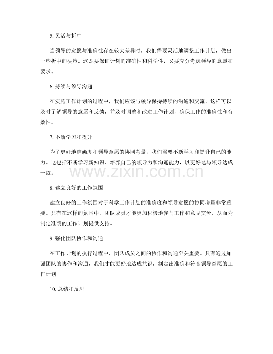 科学工作计划的准确度与领导意愿的协同考量.docx_第2页