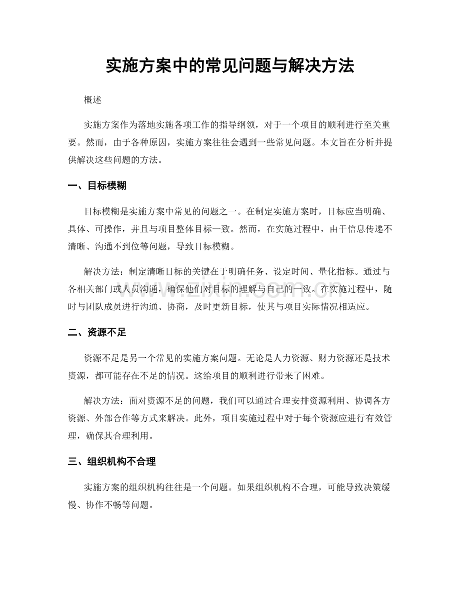 实施方案中的常见问题与解决方法.docx_第1页