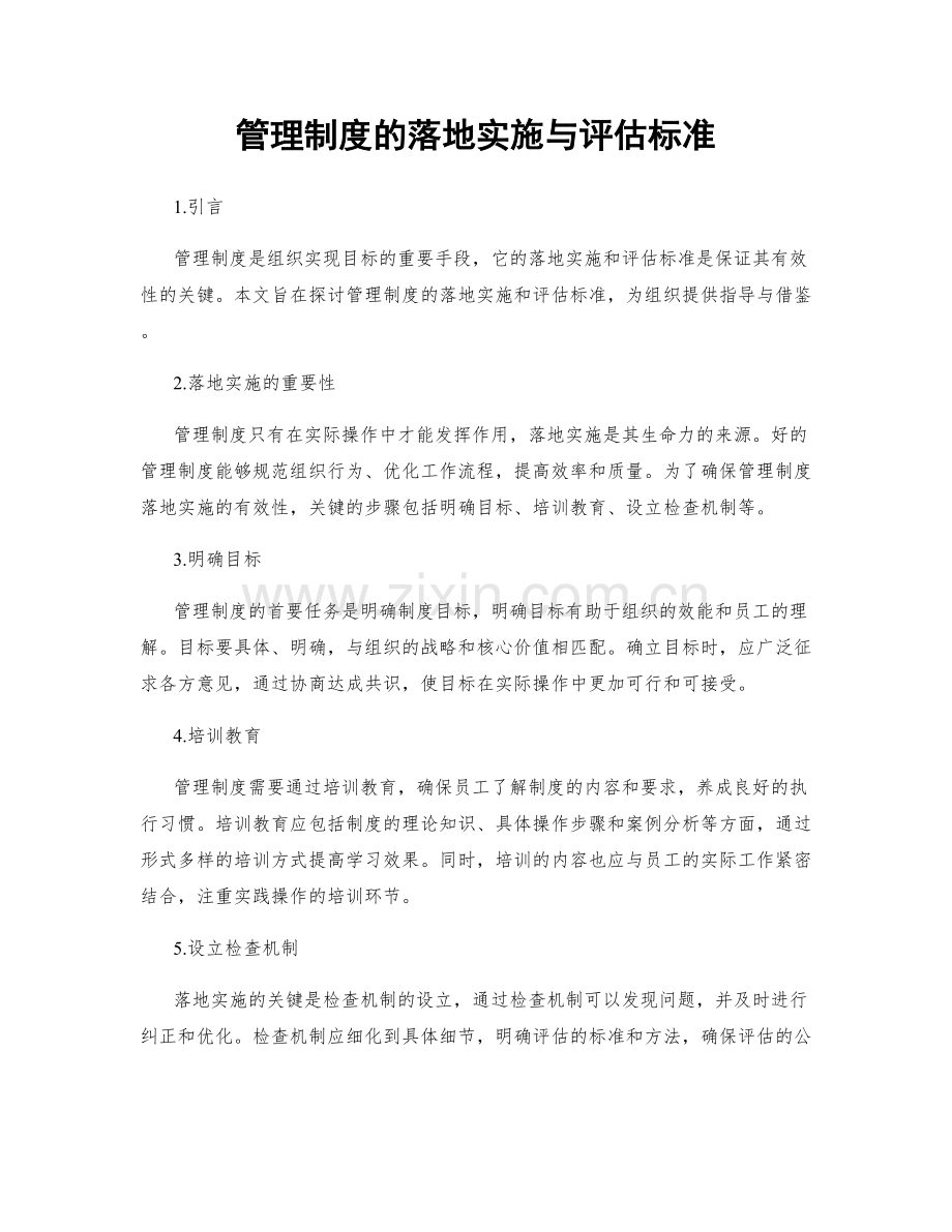 管理制度的落地实施与评估标准.docx_第1页