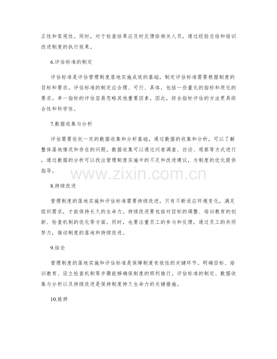 管理制度的落地实施与评估标准.docx_第2页