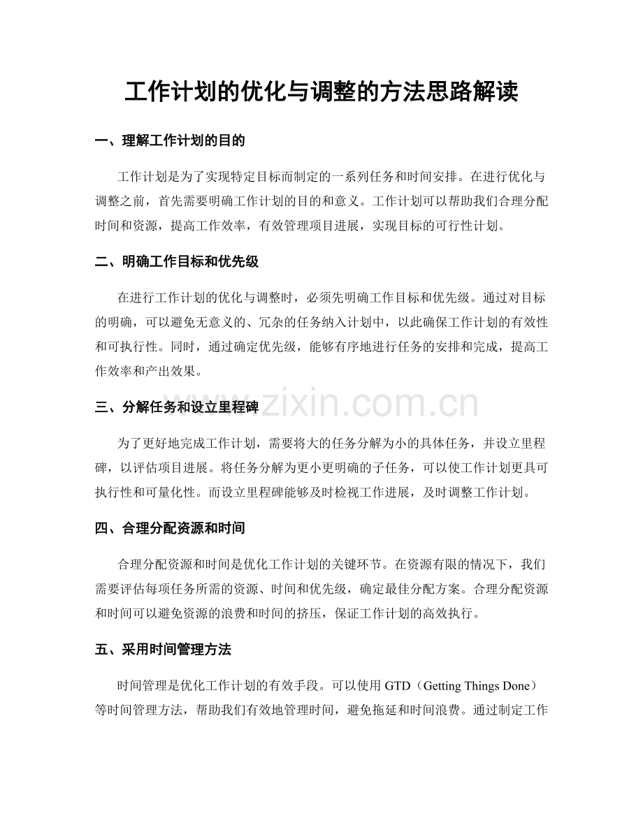 工作计划的优化与调整的方法思路解读.docx_第1页