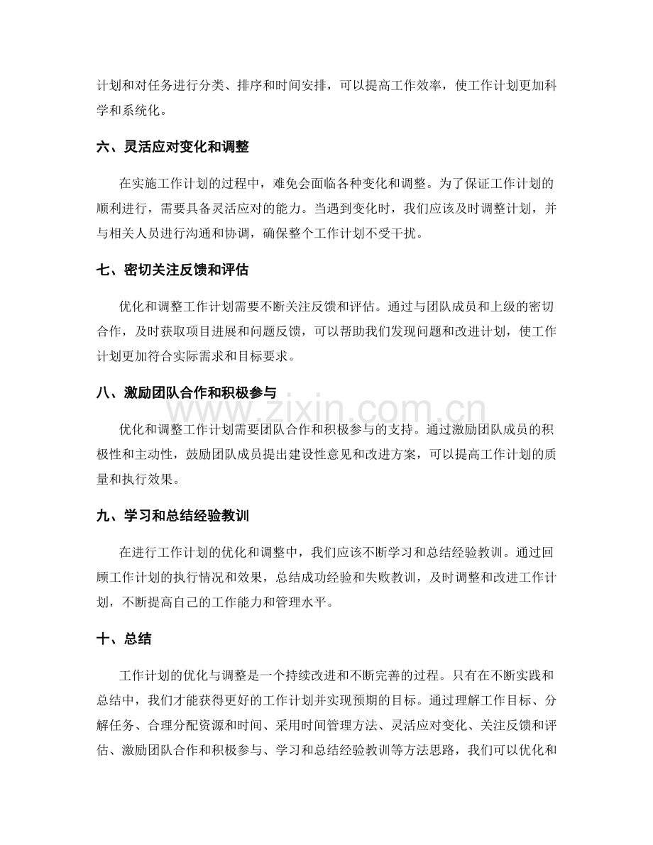 工作计划的优化与调整的方法思路解读.docx_第2页