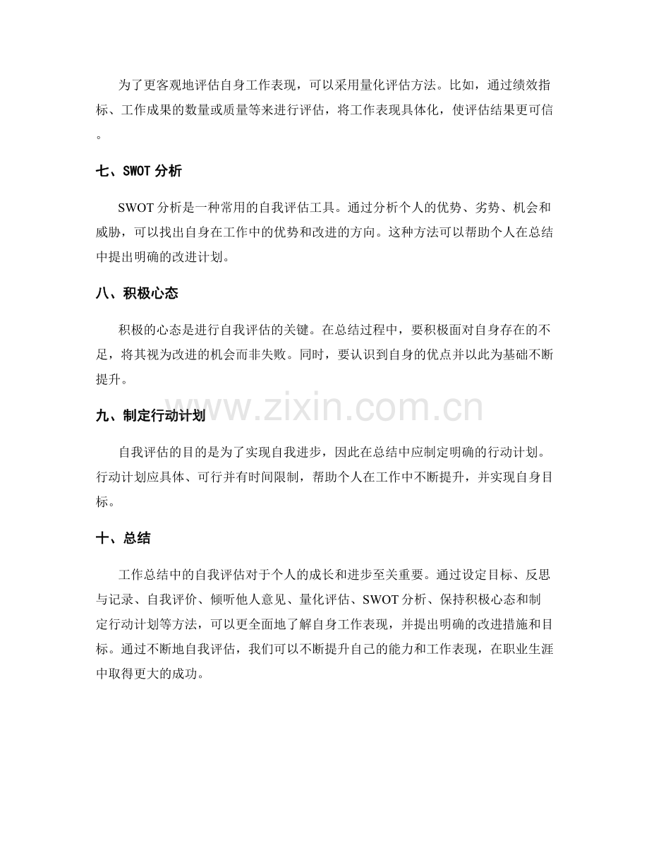 工作总结中的自我评估方法研究.docx_第2页
