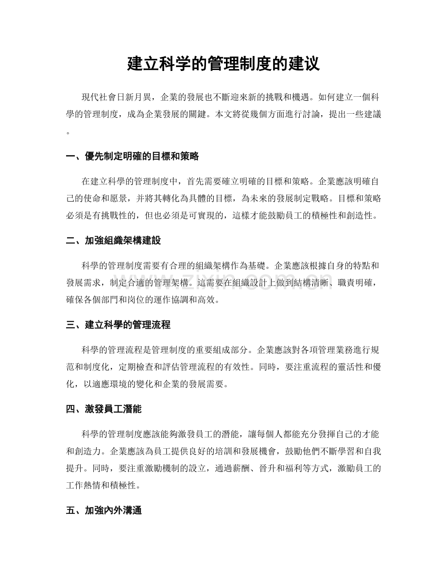 建立科学的管理制度的建议.docx_第1页