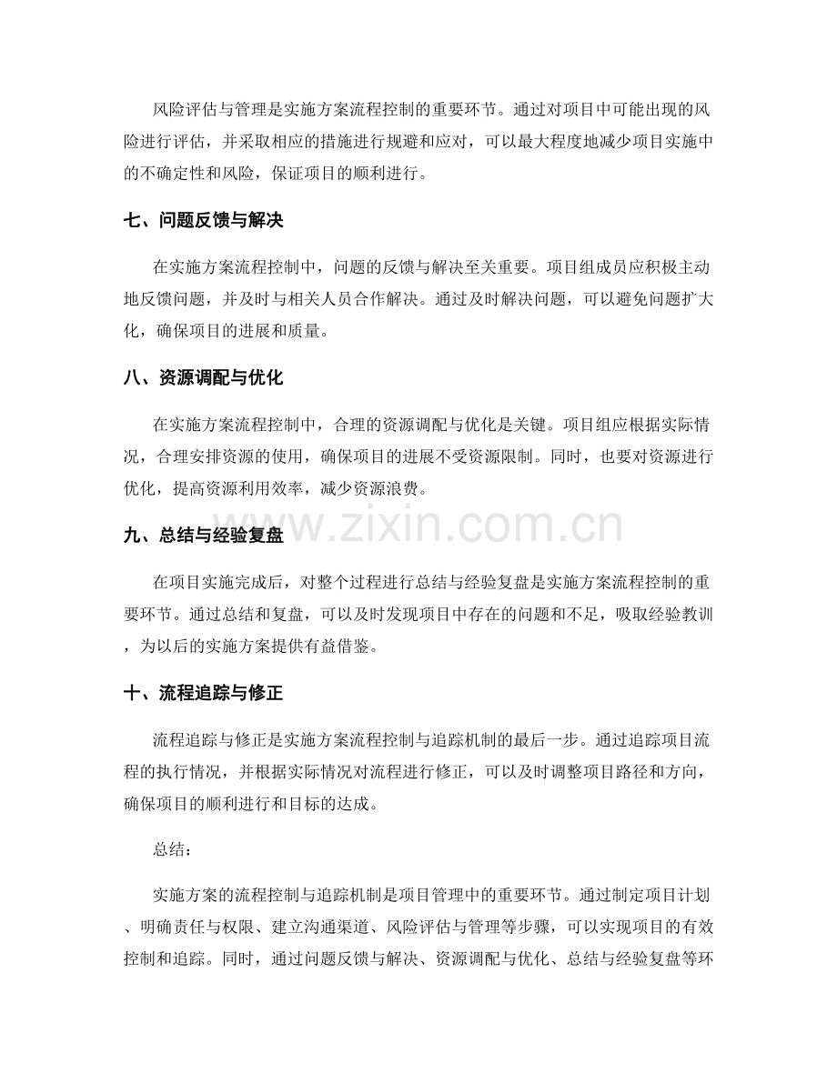 实施方案的流程控制与追踪机制.docx_第2页