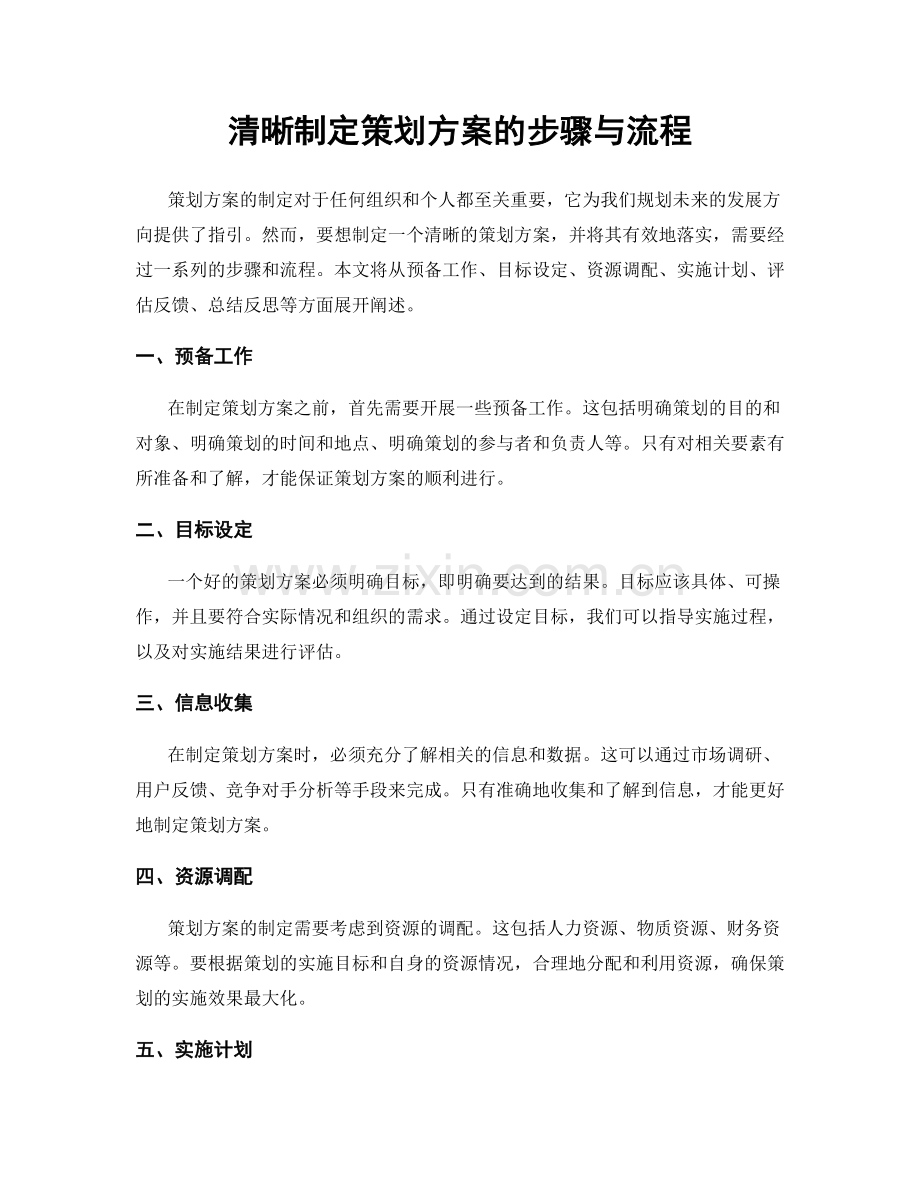 清晰制定策划方案的步骤与流程.docx_第1页