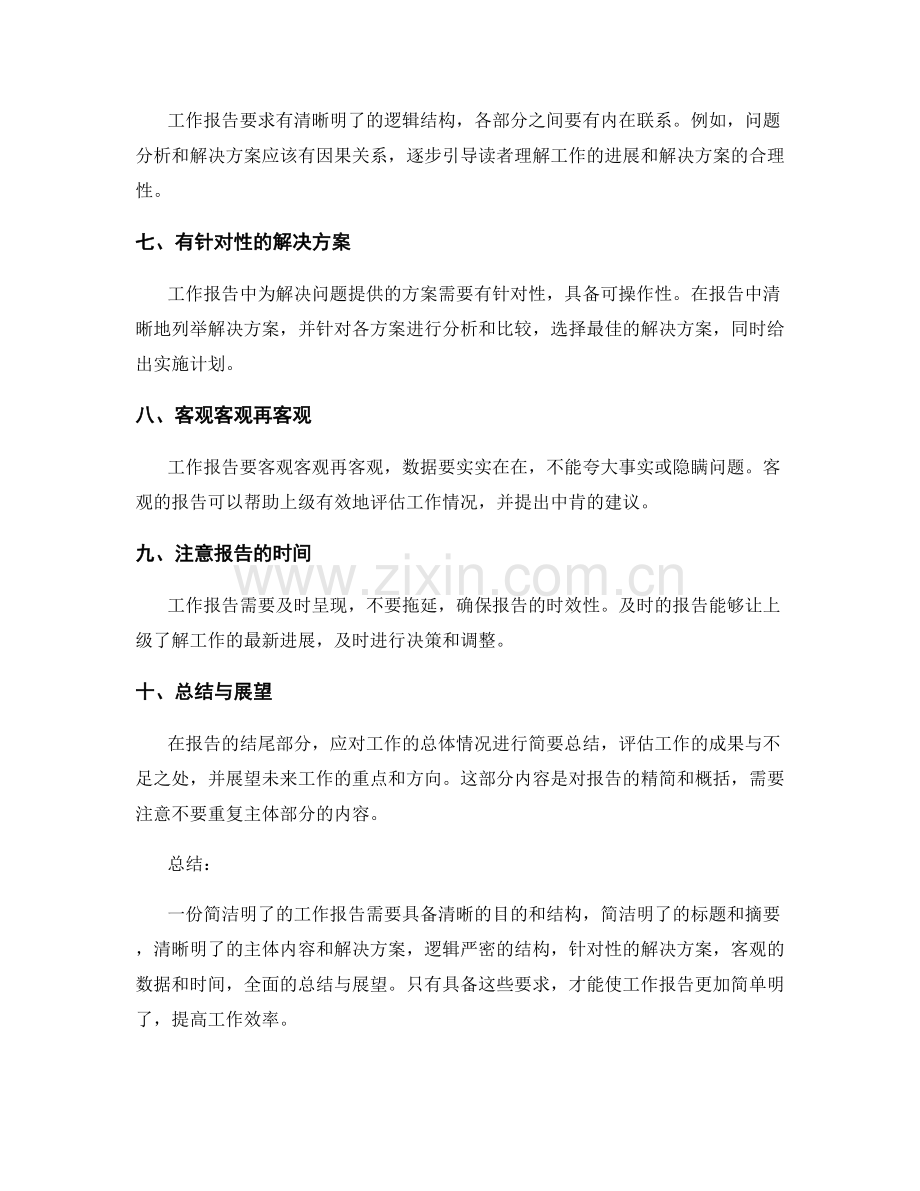 工作报告简洁明了要求.docx_第2页