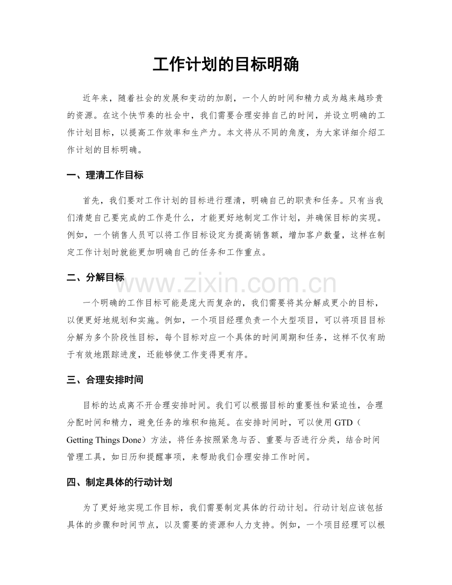 工作计划的目标明确.docx_第1页
